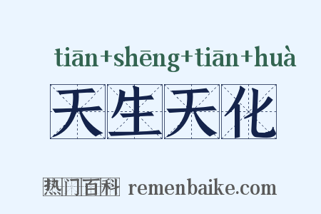 天生天化是什么意思的图片